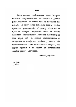 Сказания современников о Димитрии Самозванце. Часть I | Н. Устрялов