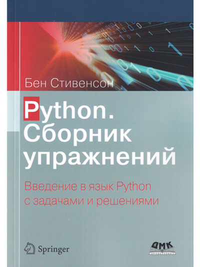 Python. Сборник упражнений