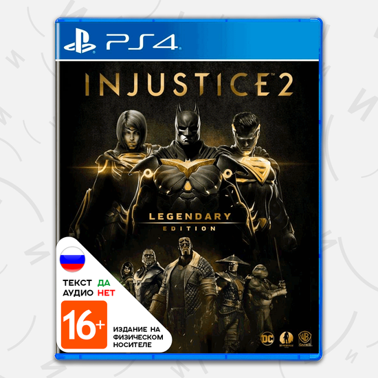 Игра Injustice 2 - Legendary Edition (PS4, русские субтитры)