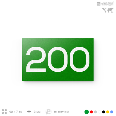 Номер на дверь 200, табличка на дверь для офиса, квартиры, кабинета, аудитории, склада, зеленая 120х70 мм, Айдентика Технолоджи