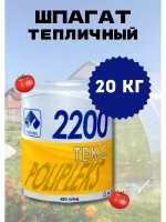Шпагат сеновязальный полипропиленовый 2200 Текс *20кг