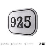 Номерок на дверь квартиры 925, для кабинета, офиса, шильдик 9 х 7 см, серебристый, Айдентика Технолоджи
