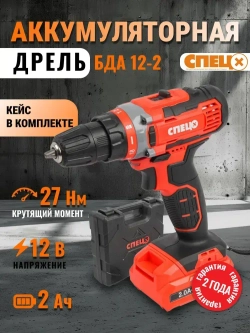 Дрель аккумуляторная СПЕЦ БДА-12-2 (27Нм, 2АКБ х 2 Ач, кейс)