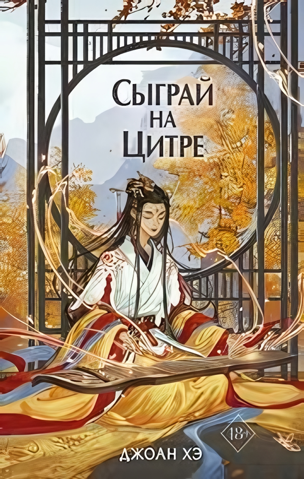 Азиатское магическое фэнтези. Сыграй на цитре (#1) (Эксмо)