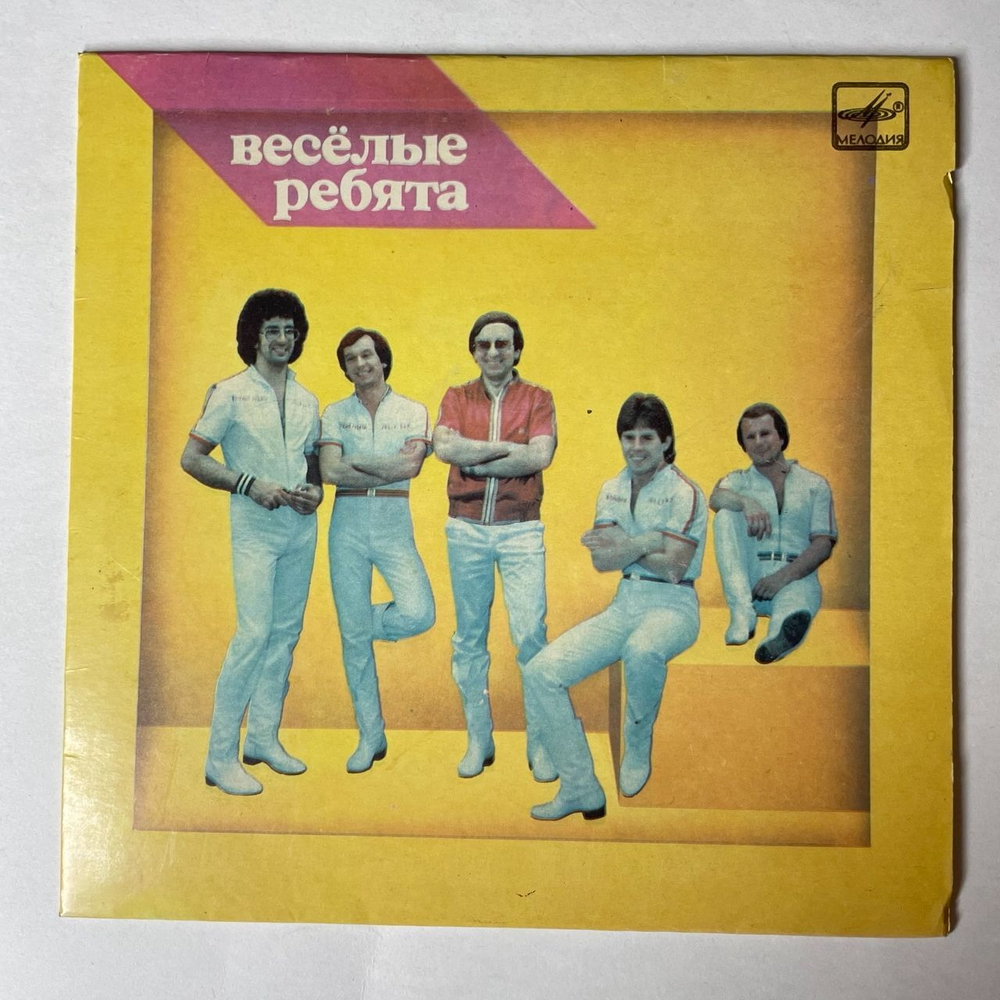 Винтажная виниловая пластинка LP Весёлые Ребята Тонкий Лед (СССР 1984) 7 дюймов