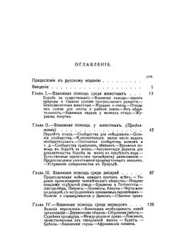 Взаимная помощь, как фактор эволюции | П. Кропоткин; В. П. Батуринский