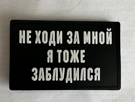 Шеврон Не ходи за мной я тоже заблудился PVC. Чёрный