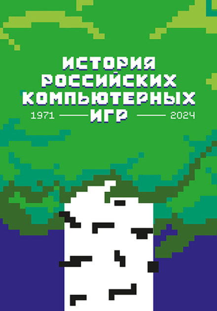 Книга История российских компьютерных игр. 1971-2024