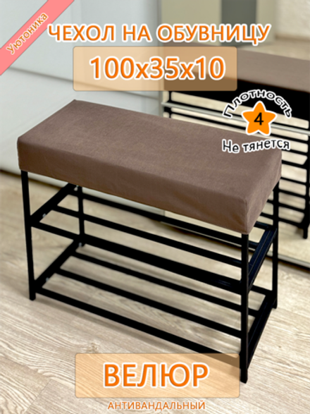 Чехол 100х35х10 на обувницу Dom