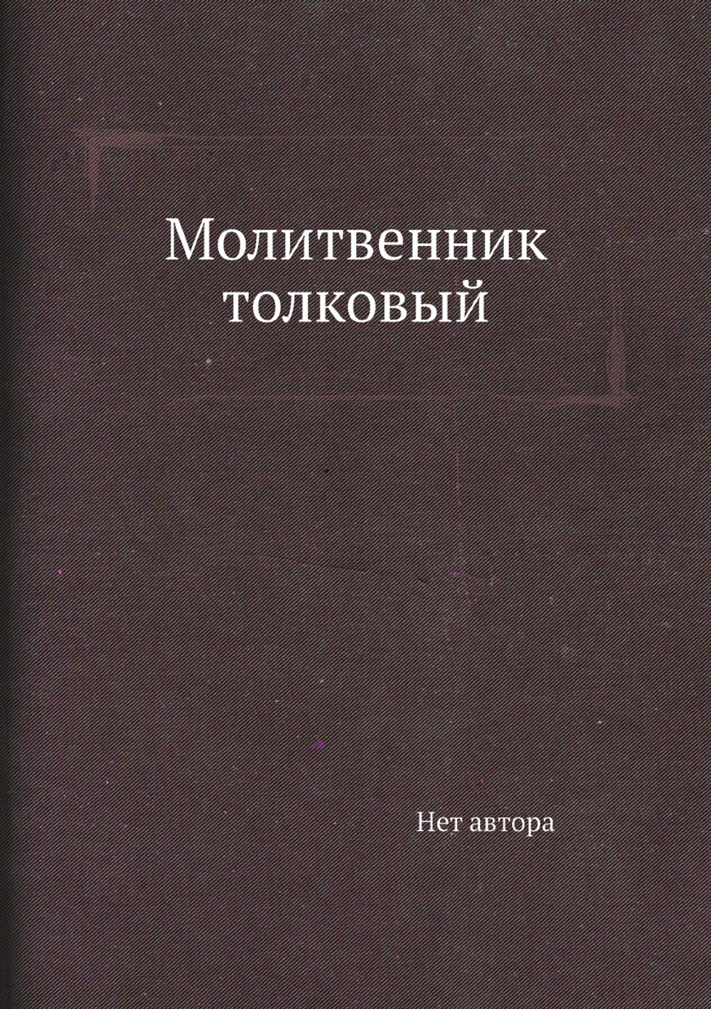 Молитвенник толковый | Нет автора