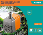 Помпа подъемная Naribo 15Вт, 880л/ч, h=1,2м