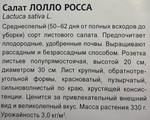 Салат Лолло Росса (листовой) 0,5 г СМЗ-174