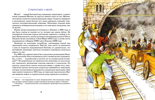 Метро. Подземный город