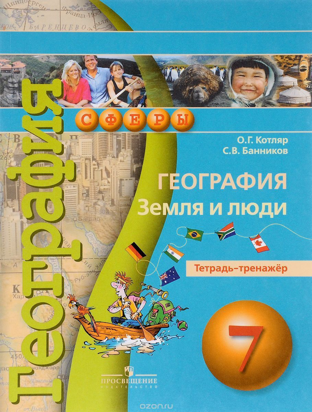 О.Г Котляр. География. Земля и люди. Тетрадь-тренажер. 2018. ФГОС