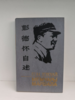 Мемуары маршала