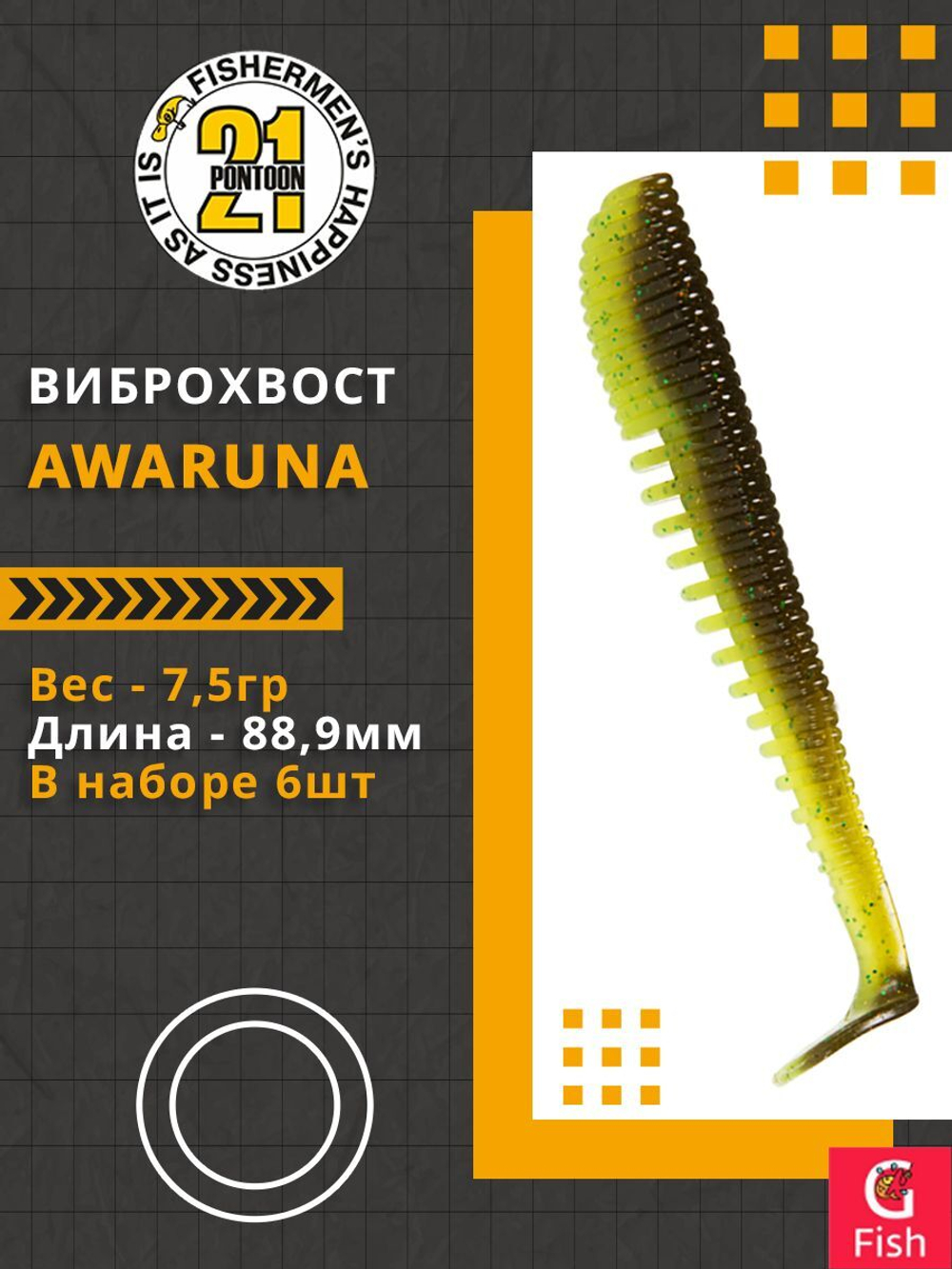 Виброхвост Awaruna,3.5'',88,9мм,7,5гр,цвет 408,6 шт/уп.