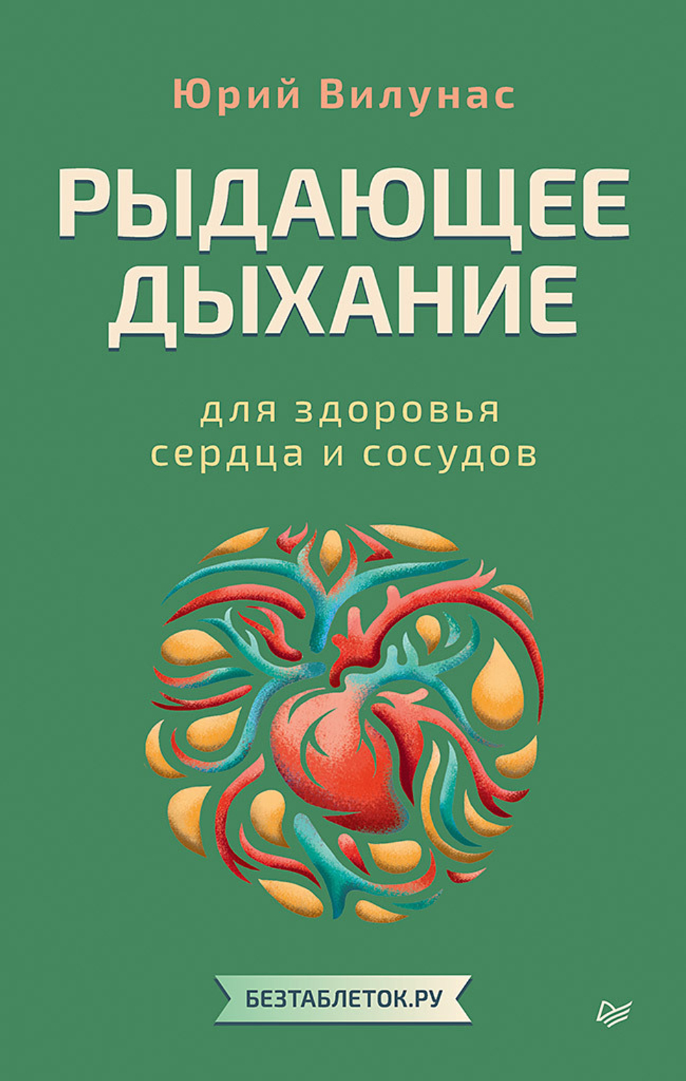 Рыдающее дыхание для здоровья сердца и сосудов