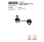 Стойка стабилизатора задняя левая для MITSUBISHI OUTLANDER II; OUTLANDER III; CITROEN C-CROSSER; C4 AIRCROSS, CAREADY арт. C701030716