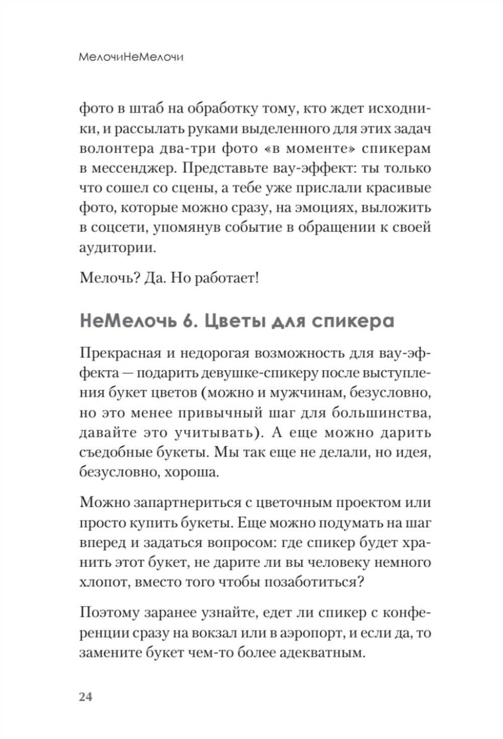МелочиНеМелочи. 200 идей, как усилить ваше событие и победить конкурентов