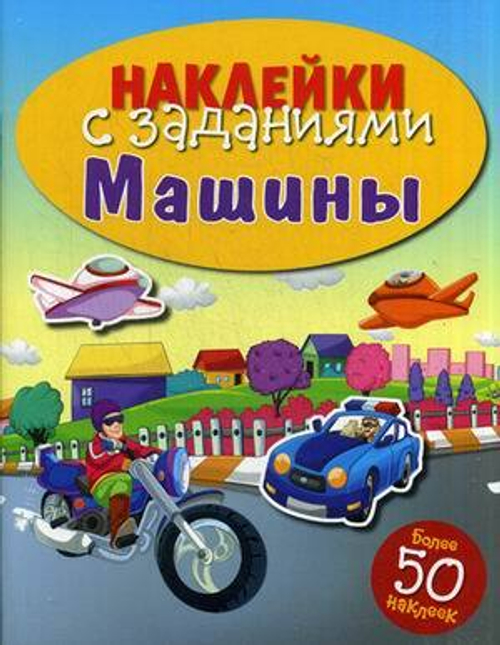 НАКЛЕЙКИ С ЗАДАНИЯМИ "Машины", изд.: Стрекоза
