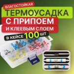 100 шт. Термоусадка для проводов с клеевым слоем припоем, Термоусадка с припоем, набор в кейсе