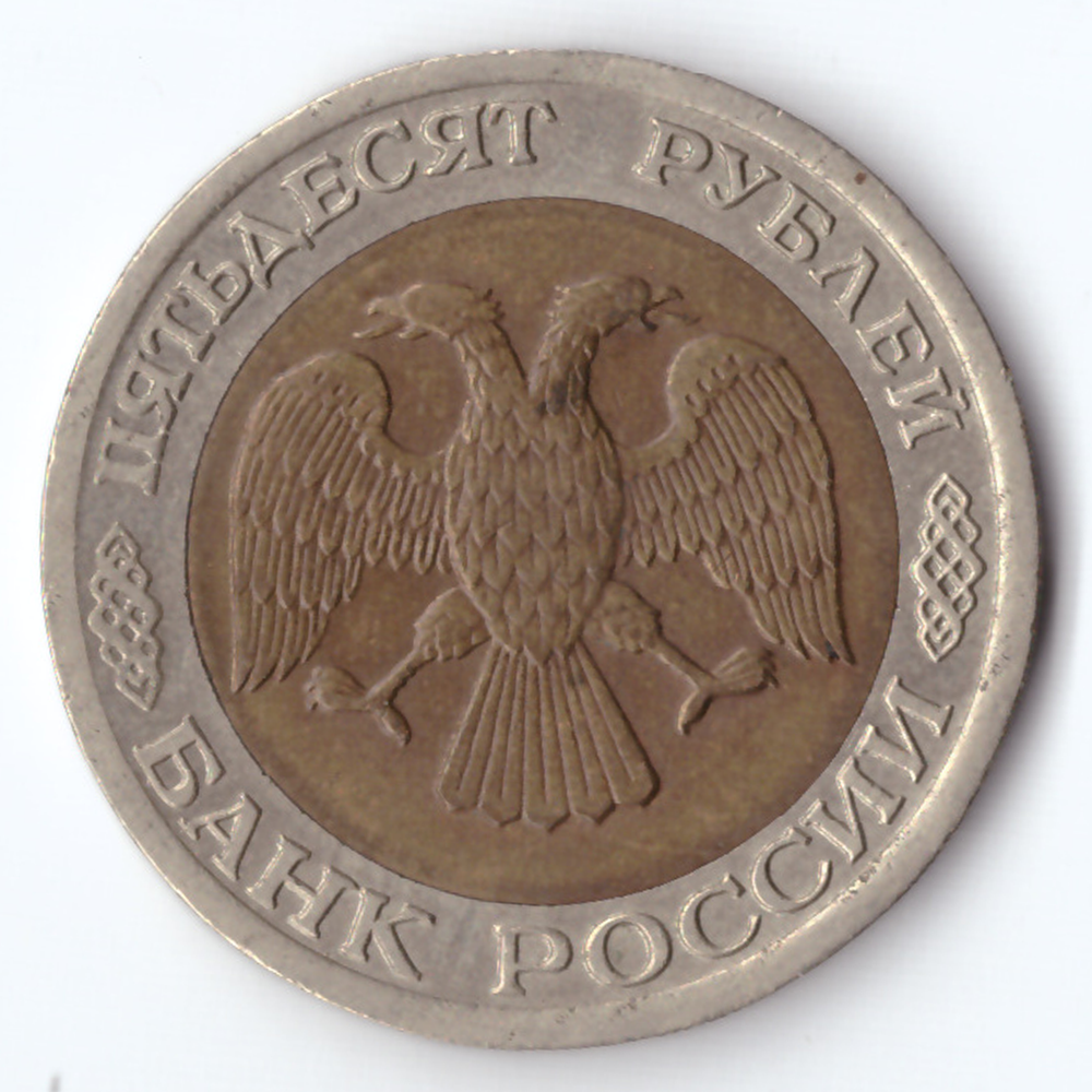 50 рублей 1992 года ЛМД XF-AU