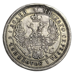 Монета 25 копеек 1857 год Российская Империя