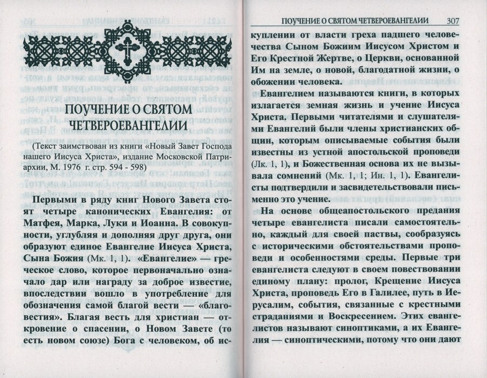 Евангелие на русском языке, крупный шрифт