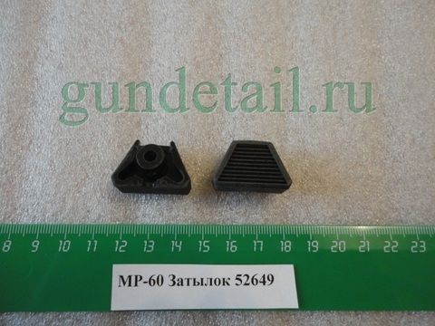 Затылок досылателя МР60, МР553, МР555
