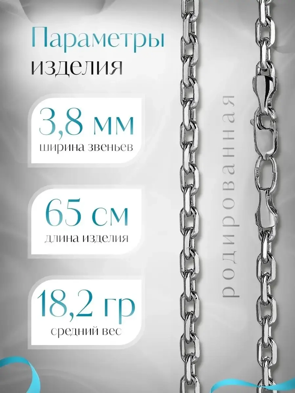 Цепочка Якорь граненый серебро родированное, ширина 3,8 мм