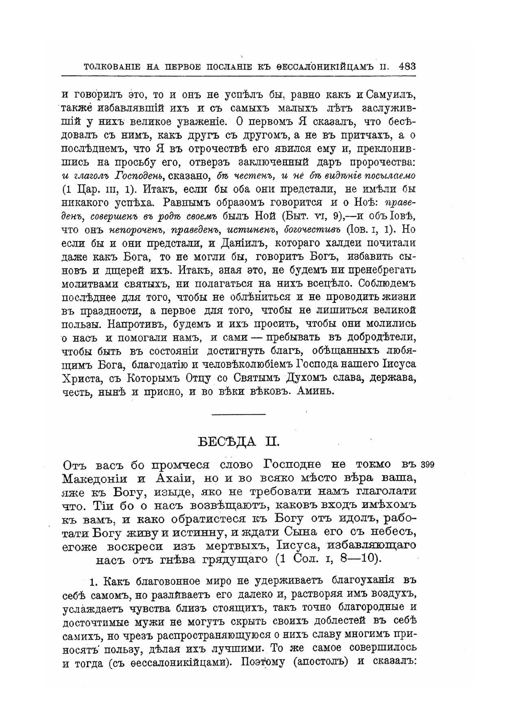 Творения Святого отца нашего Иоанна Златоуста, архиепископа Константинопольского. Том 11. В двух книгах. Книга 2 | Архиепископ Иоанн Златоуст