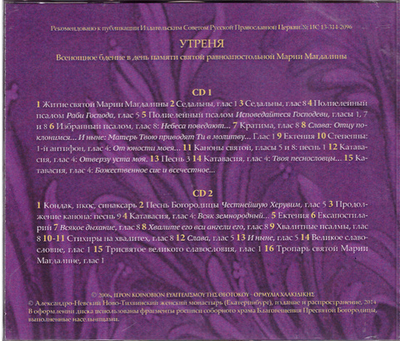 2 CD - Утреня. Песнопения византийского распева