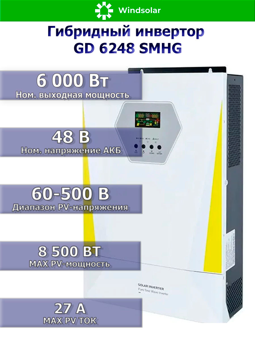Гибридный инвертор GD6248SMHG (6.2 kW / 48V / PV 8500W 60-500V / MPPT)