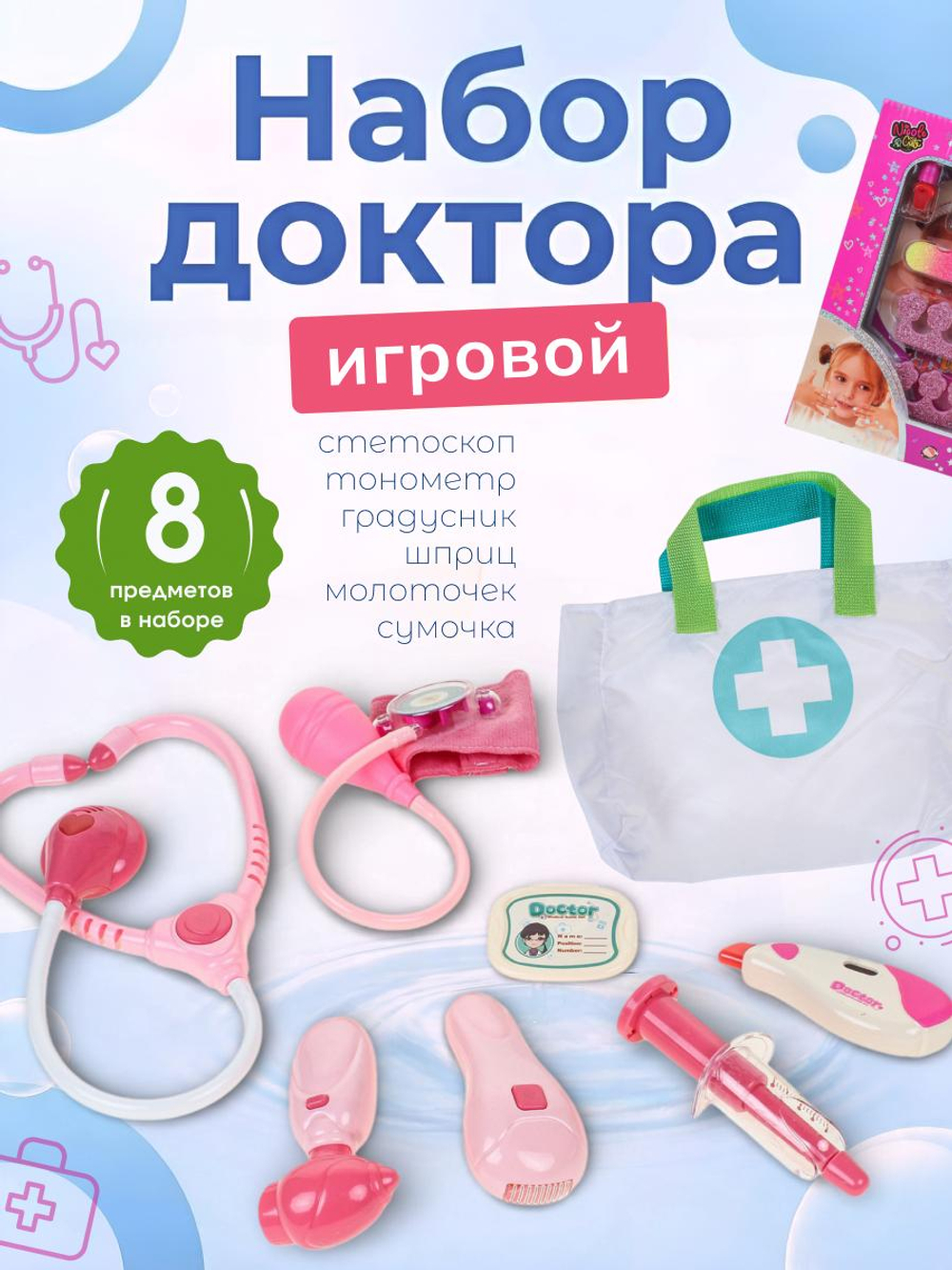 Набор Доктор 8 предм. коробка BX70