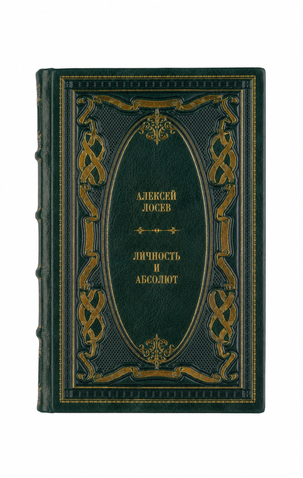 Алексей Лосев - Личность и абсолют. Книга в кожаном переплёте.