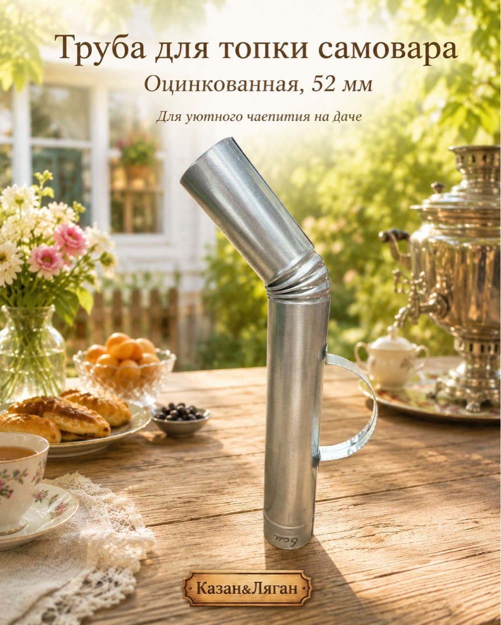 Труба для топки самовара «Оцинкованная» Загнутая 52 мм