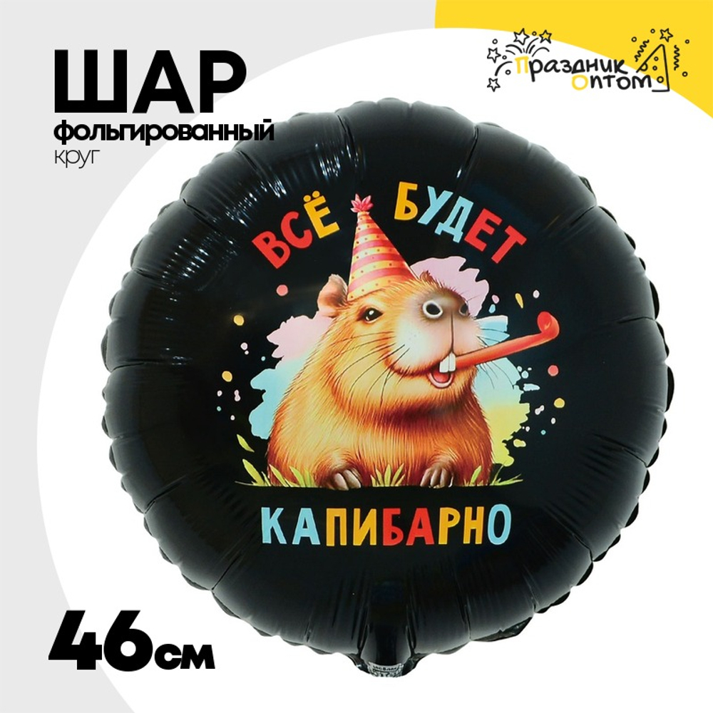 Шар Фольгированный ВСЁ БУДЕТ КАПИБАРНО (Черный)