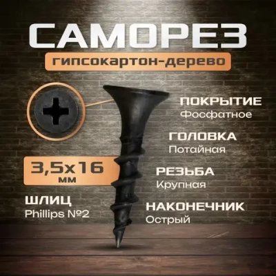 Саморезы черные 3,5х16 мм (50 шт) шурупы по дереву ГД гипсокартон-дерево