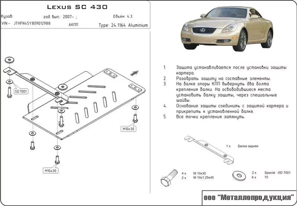 Защита АКПП Sheriff для Lexus SC II 2001-2010 арт.24.1164