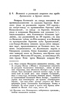 Географическое, историческое и статистическое описание Ставропигиального первоклассного Соловецкого монастыря | архимандрит Досифей