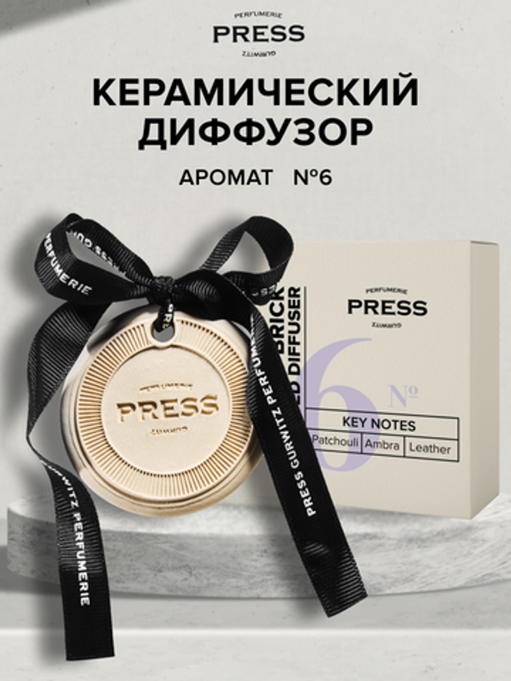 Аромасше №6 с нотами пачули, амбры и кожи Press Gurwitz Perfumerie