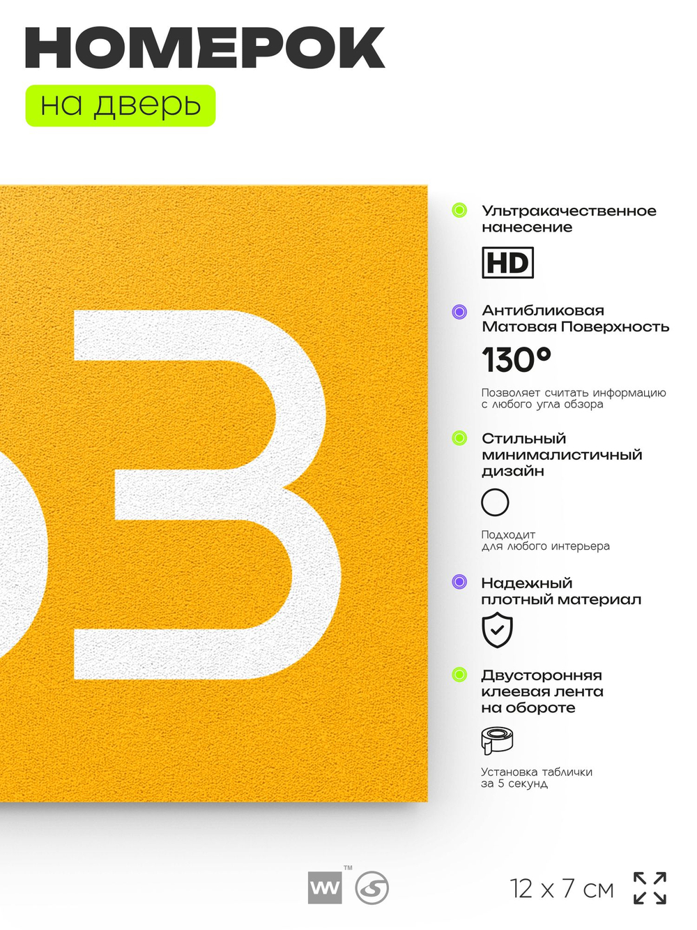 Номер на дверь 363, табличка на дверь для офиса, квартиры, кабинета, аудитории, склада, желтая 120х70 мм, Айдентика Технолоджи