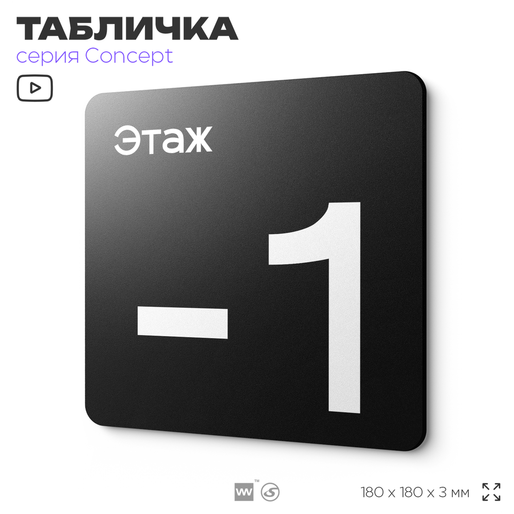 Табличка Этаж -1, на дверь и стену, навигационная и информационная, серия CONCEPT, 18х18 см, Айдентика Технолоджи
