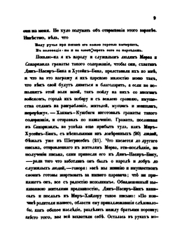 О некоторых событиях в Бухаре, Коканде и Кашгаре. Записки Мирзы-Шемса Бухари | В. В. Григорьев
