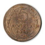 5 копеек 1949 год CCCР G
