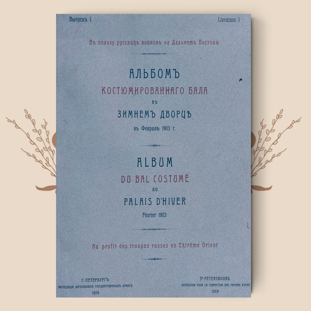 Костюмированный бал в Зимнем дворце, в 2-х томах (подарочное издание)