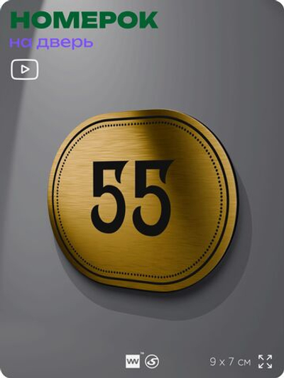Номерок на дверь квартиры 55, для кабинета, офиса, шильдик 9 х 7 см, золотистый, Айдентика Технолоджи