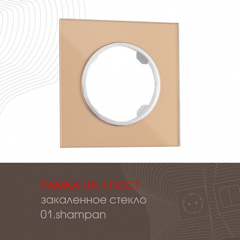 Рамка на 1 пост Arte Milano am-502.01 502.01-1.shampan