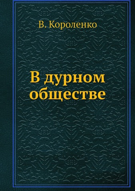 В дурном обществе | В. Короленко