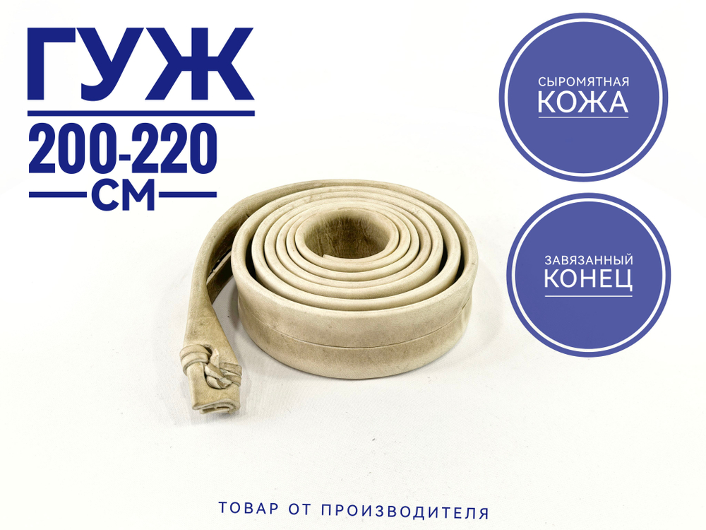 Гуж сыромятный завязанный 2.0-2.2 м. 1 шт.